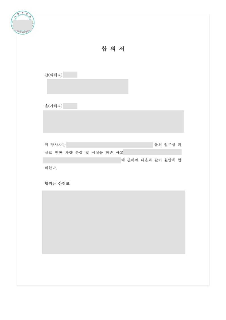 업무상 과실 손해배상 합의서 1면
