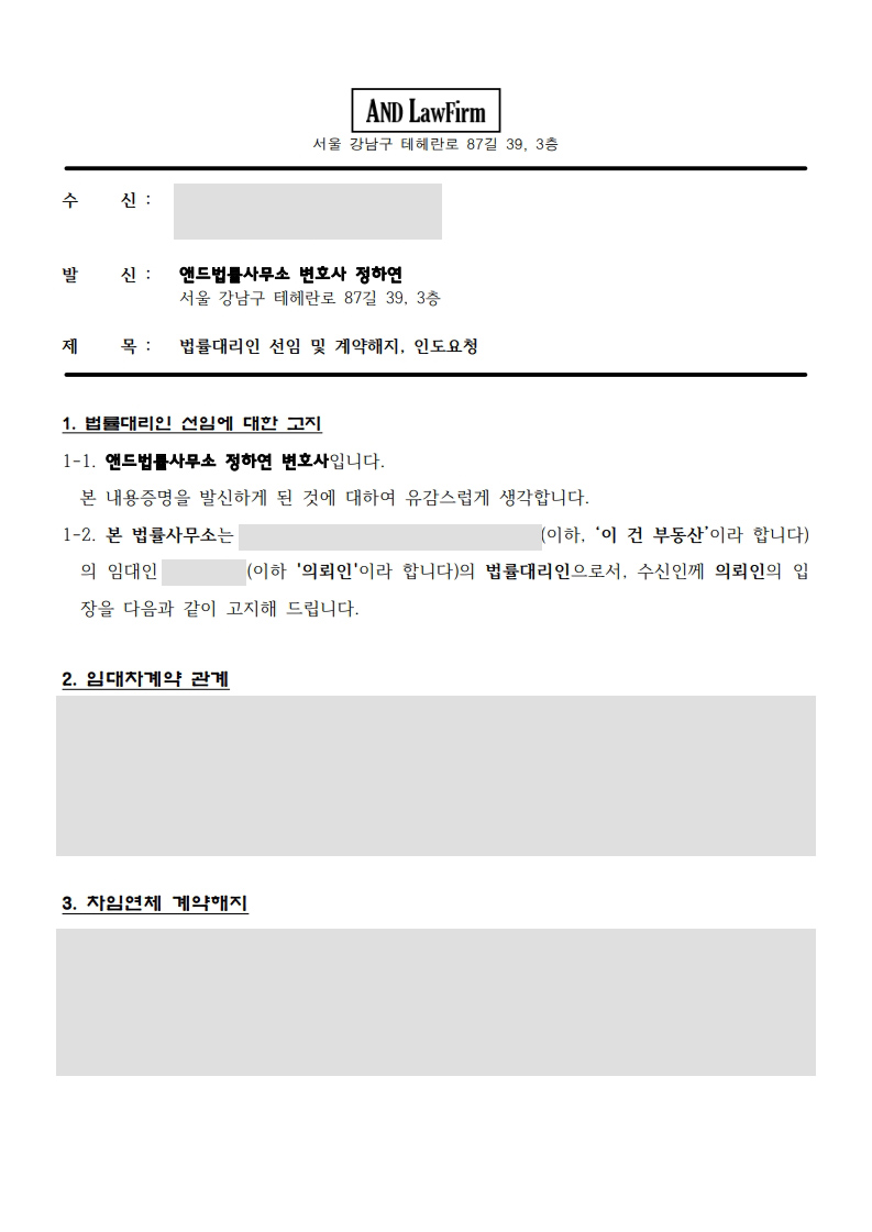 상가 월세 연체 계약해지 내용증명 1장