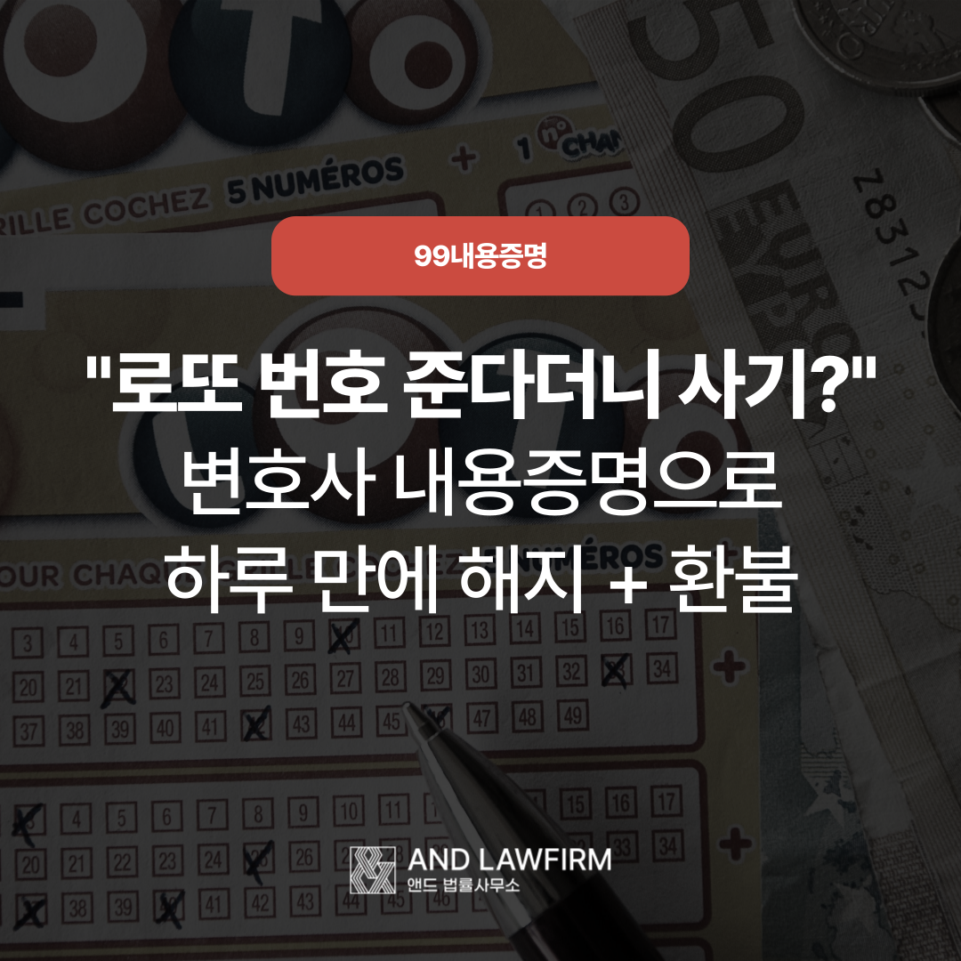 로또 사기 업체 계약해지 내용증명 성공사례