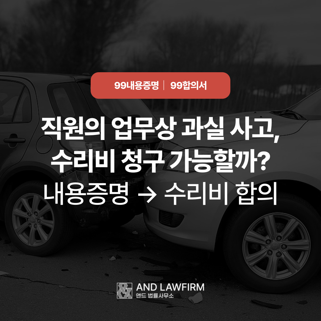 직원 과실 손해배상 합의 성공사례