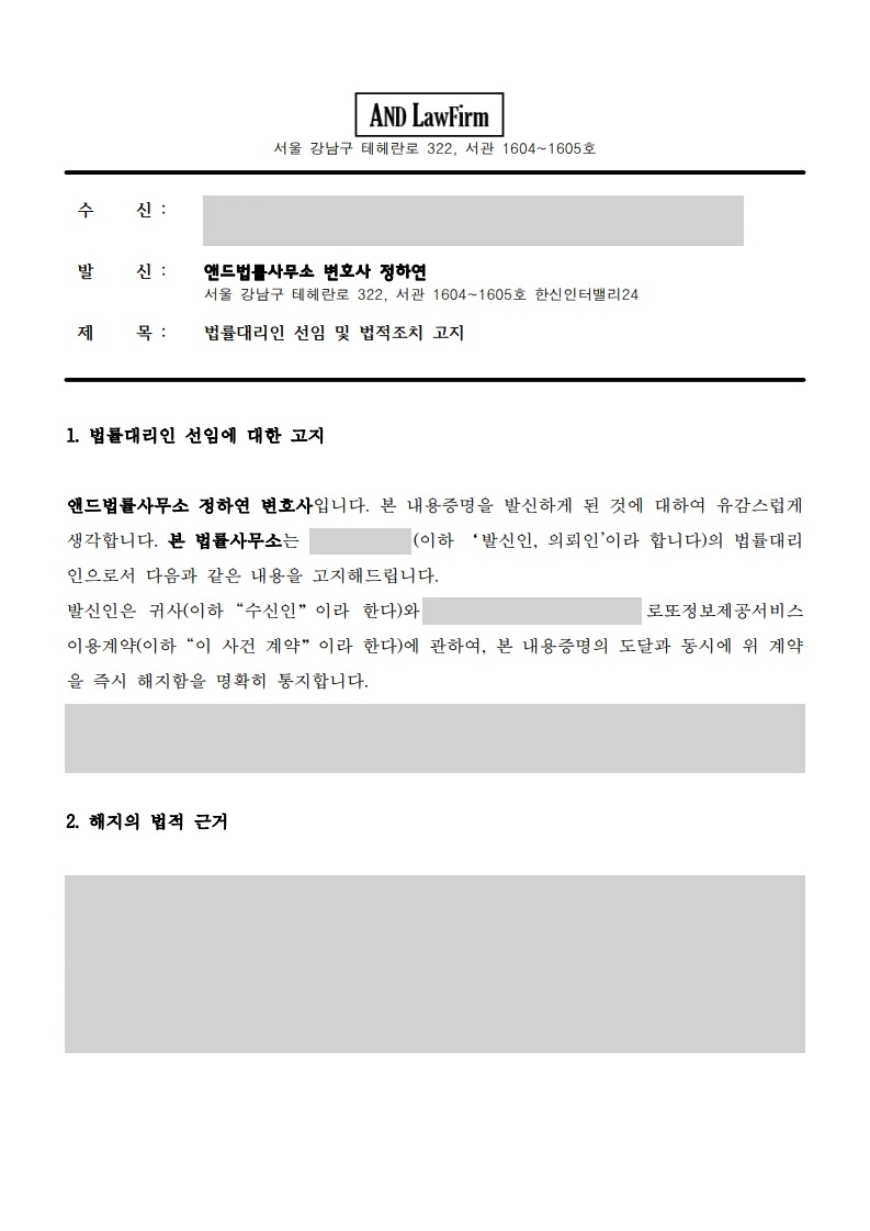 로또 사기 업체 계약해지 내용증명 1면