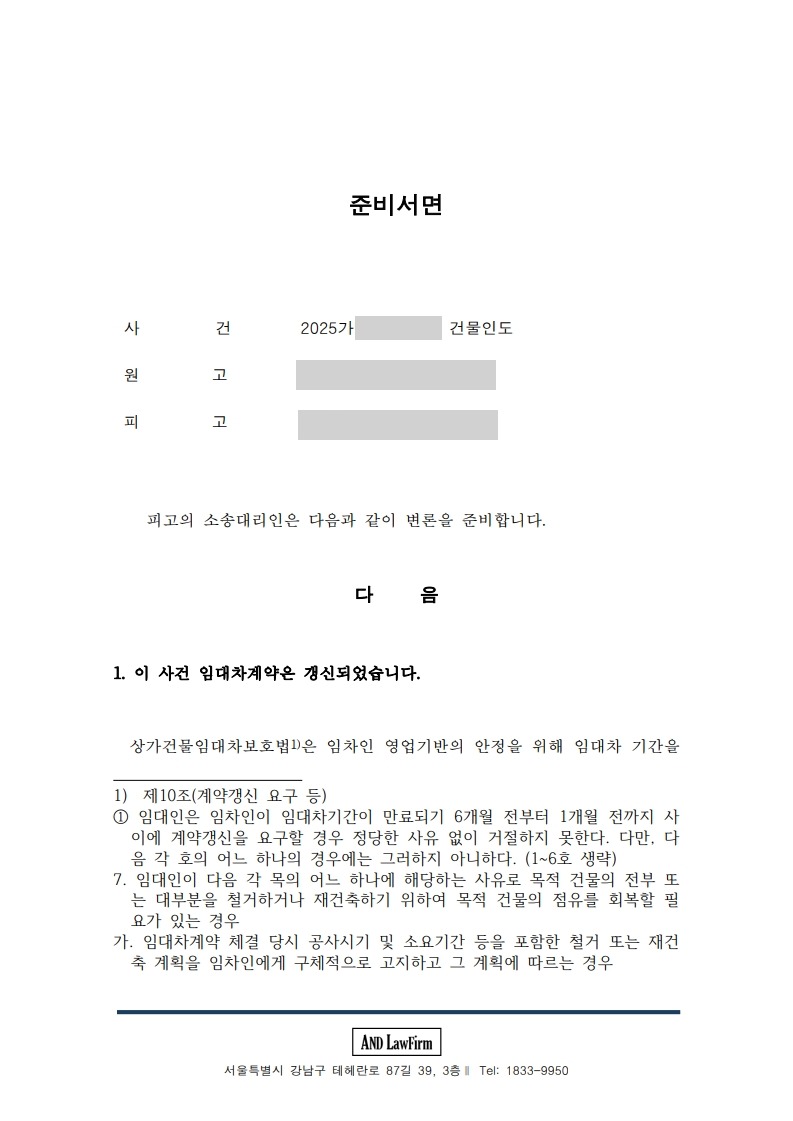 재건축 명도소송 대응 준비서면 1면