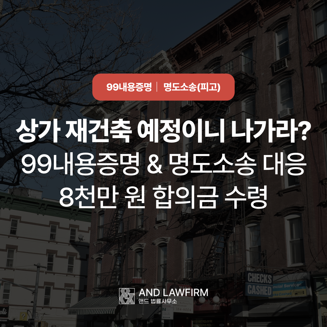 상가 임차인 재건축 명도 합의금 8,000만 원 수령 성공사례