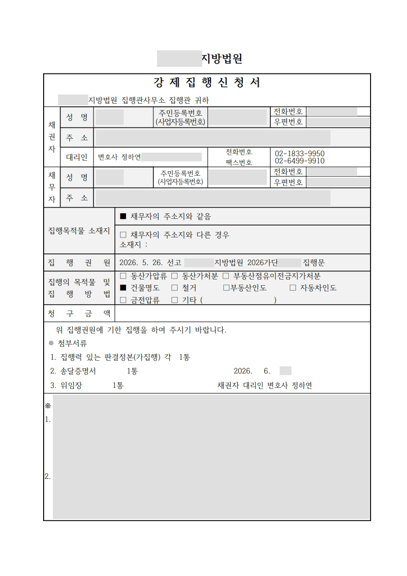 상가 월세 연체 강제집행 신청서