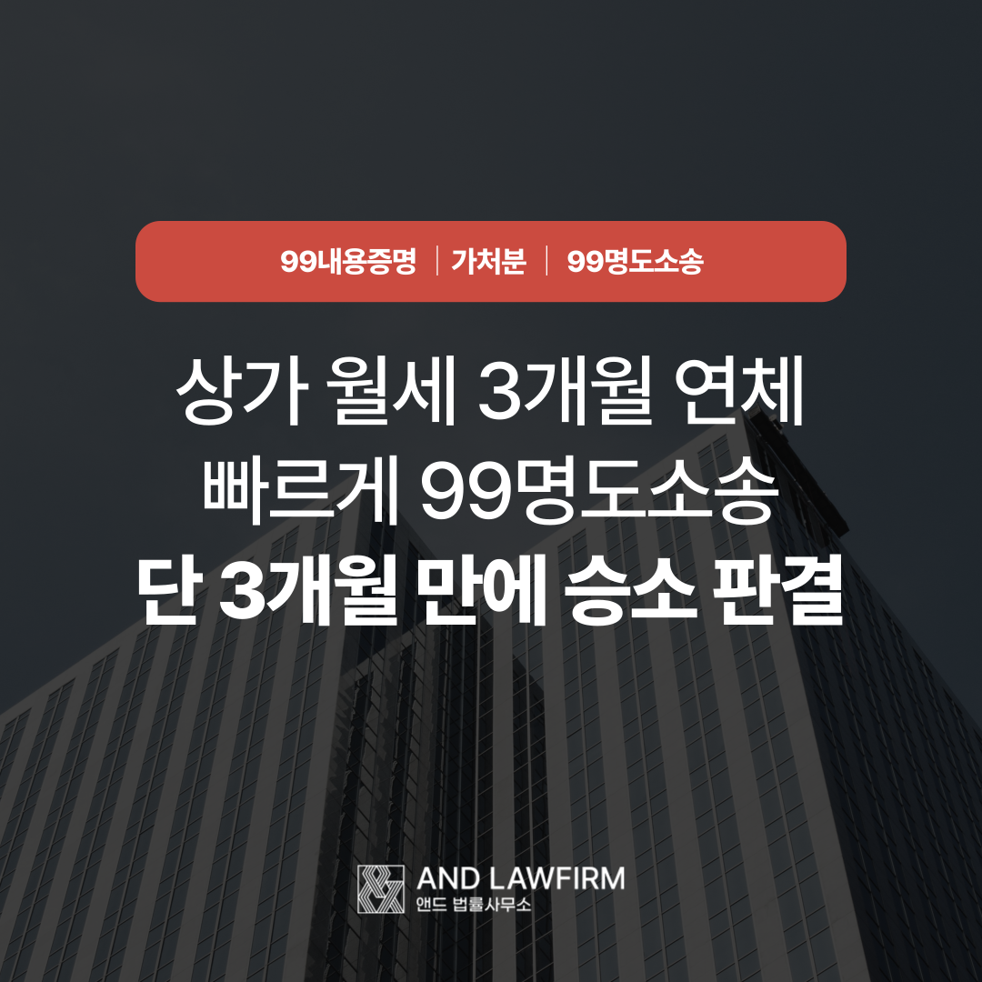 상가 월세 연체 명도소송 3개월 승소 성공사례