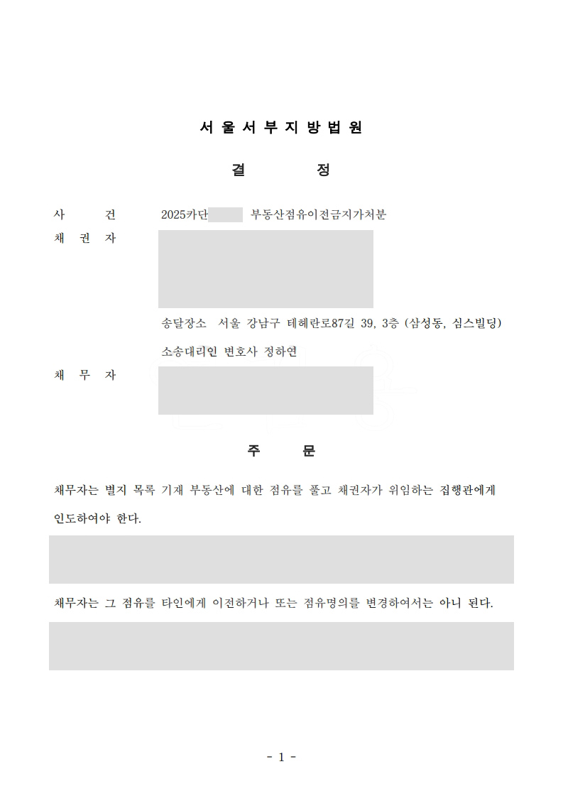 부동산 점유이전금지가처분 결정문