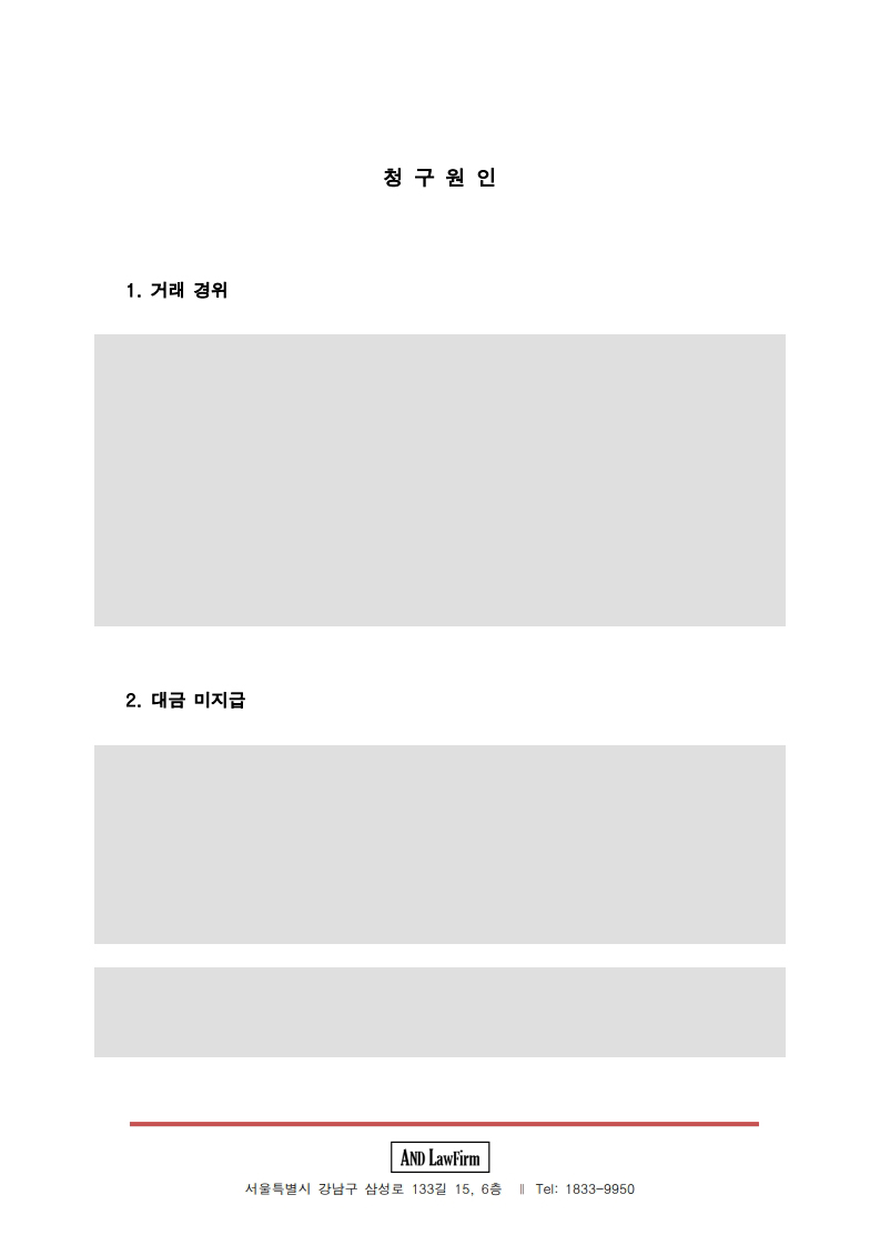 물품대금 약정금 청구 소장 3면
