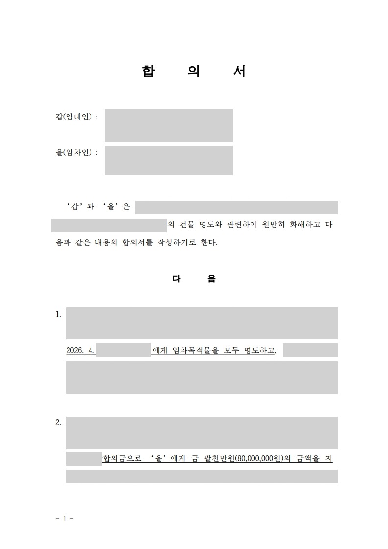 재건축 명도 합의금 8천만 원 합의서