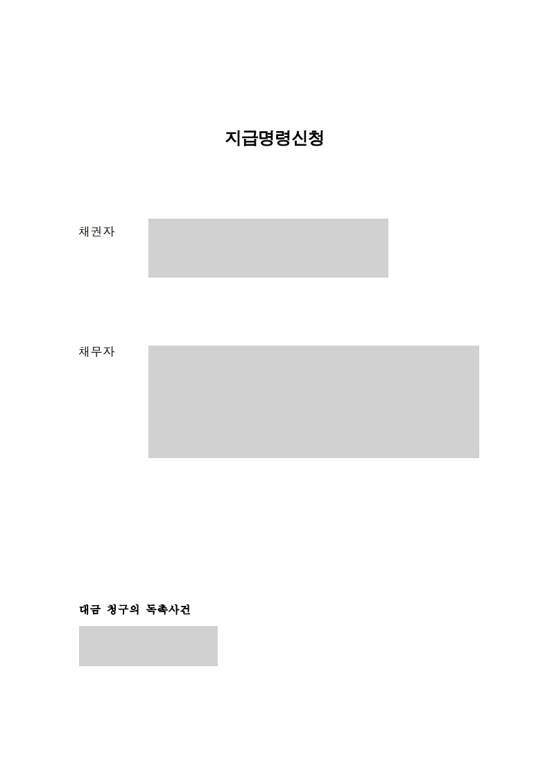 물품대금 지급명령 신청서 1장