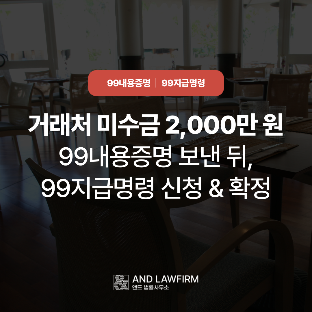 미지급 납품대금 2000만원 내용증명 지급명령 성공사례