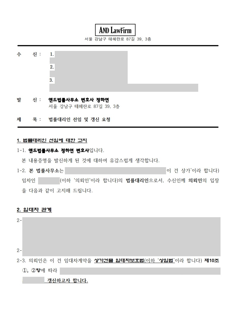 상가 임차인 계약갱신요구권 행사 내용증명 1면