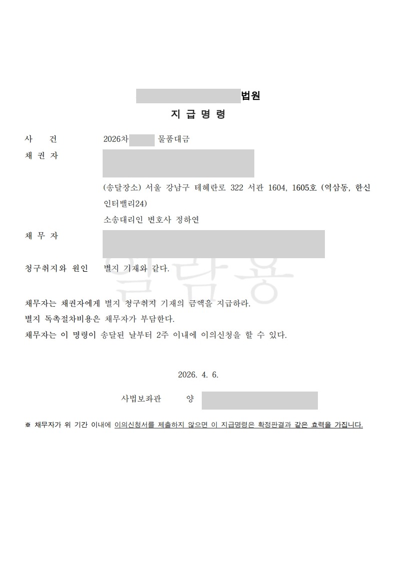 지급명령 결정문