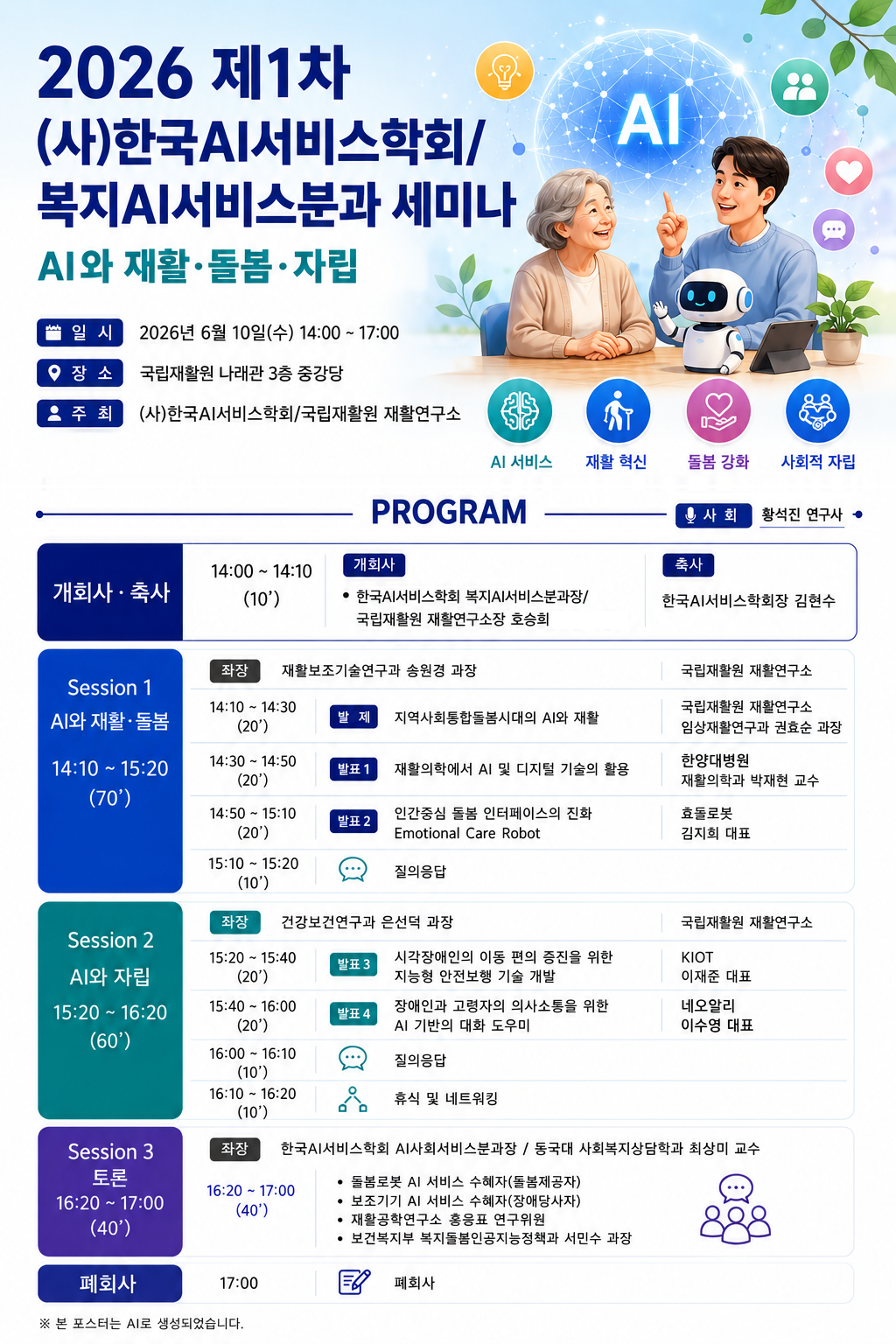 한국AI서비스학회 복지AI서비스분과 세미나_20260610.png