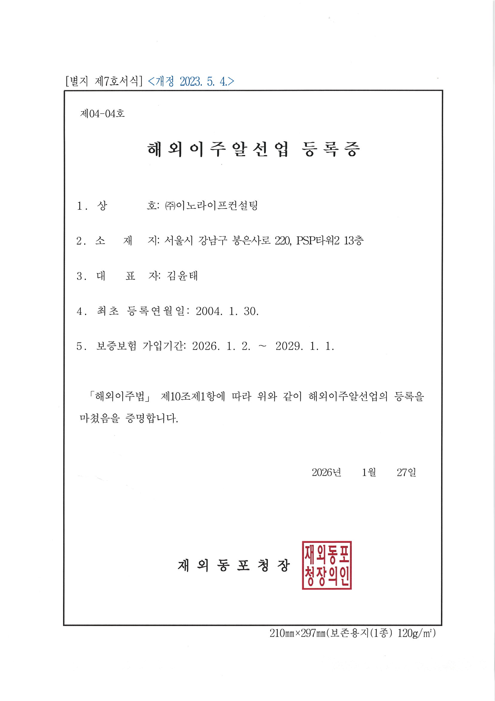 해외이주알선업등록증 2026-2029.jpg