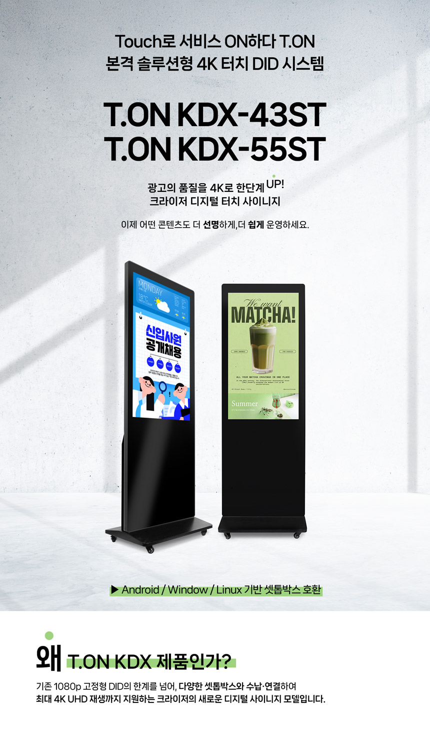 크라이저 43인치 터치형 디지털 사이니지 DID 광고용 안내판 T.ON KDX-43ST Stand Touch 4k