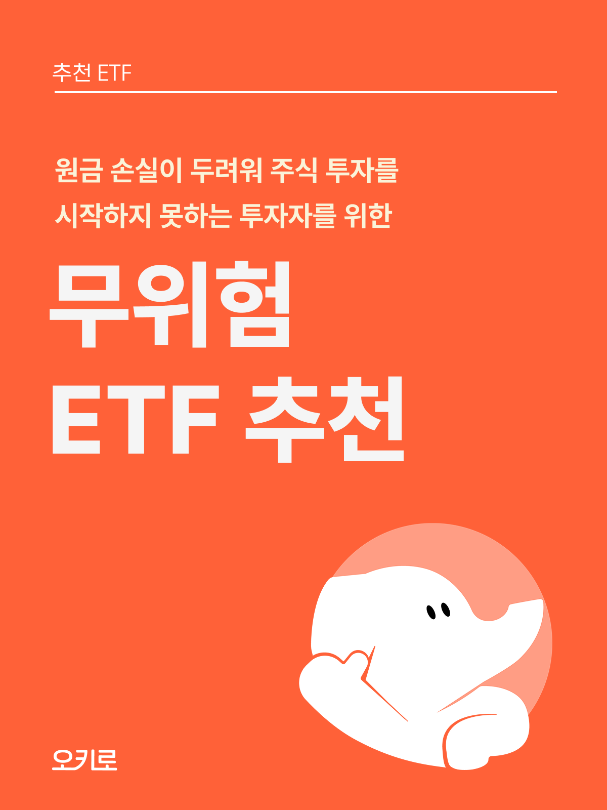 하나도 위험하지 않은 ETF 추천 : 오키로북스