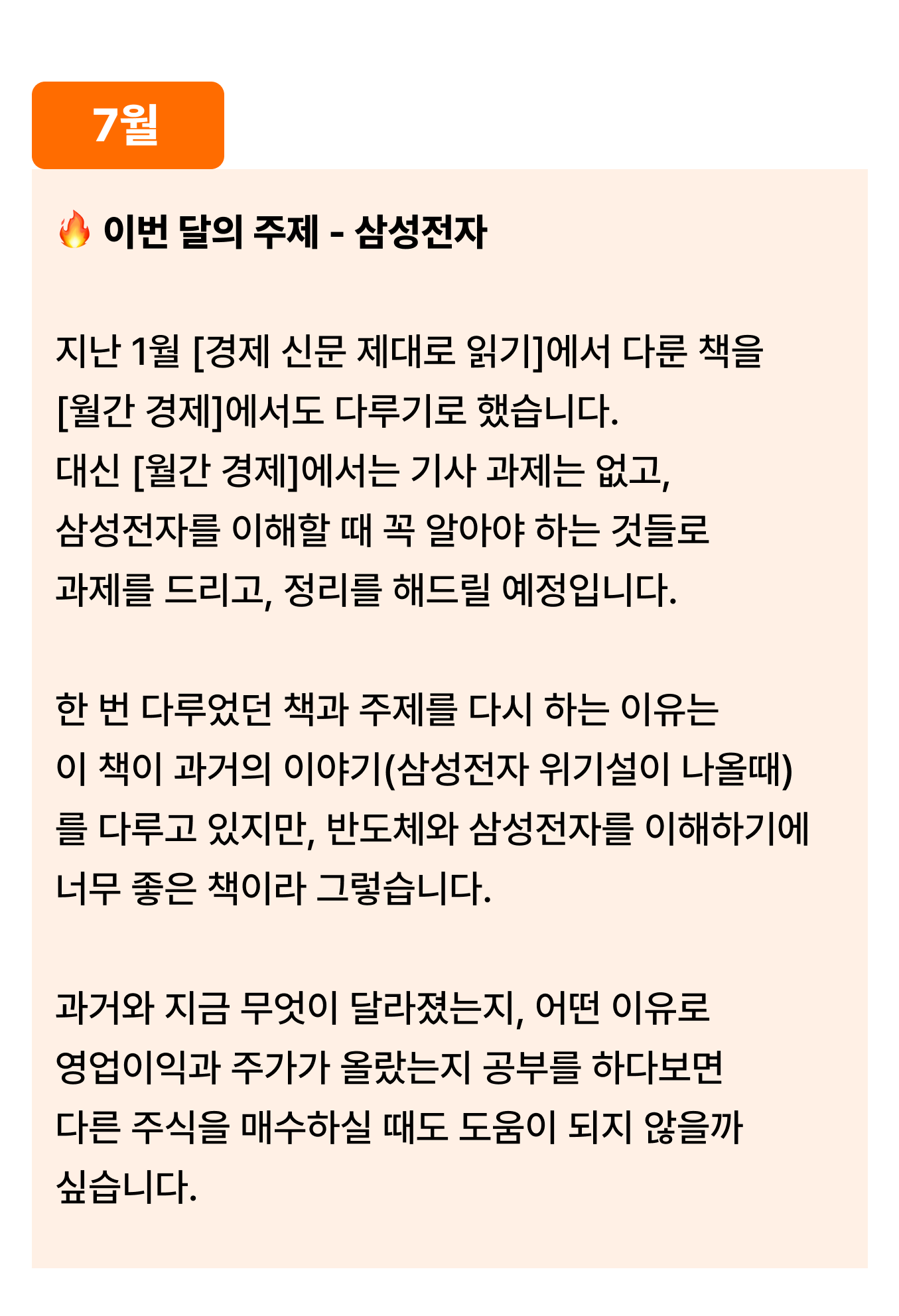 월간 경제 공부 7월 - 삼성전자