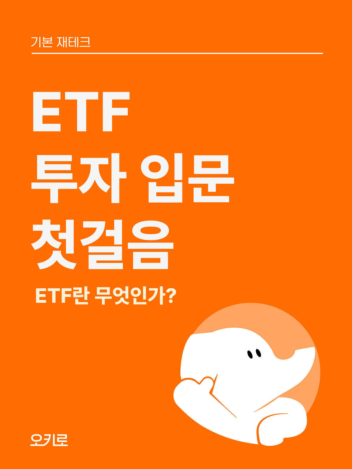 ETF라는게 도대체 뭐죠? : 오키로북스