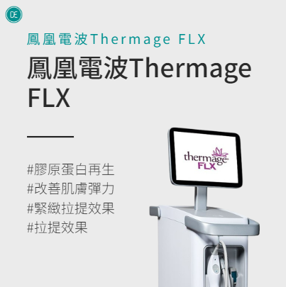 鳳凰電波Thermage FLX 緊緻肉毒 美版音波第2代 XERF雙頻電波 黃金微針 電音波拉提組合比較 — Dr.Evers 愛膚師診所