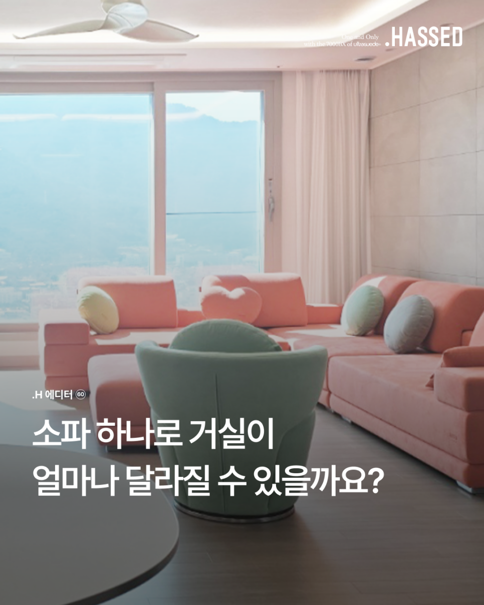 소파 교체 전후 비교로 살펴보는 헷세드 거실 소파 선택 기준