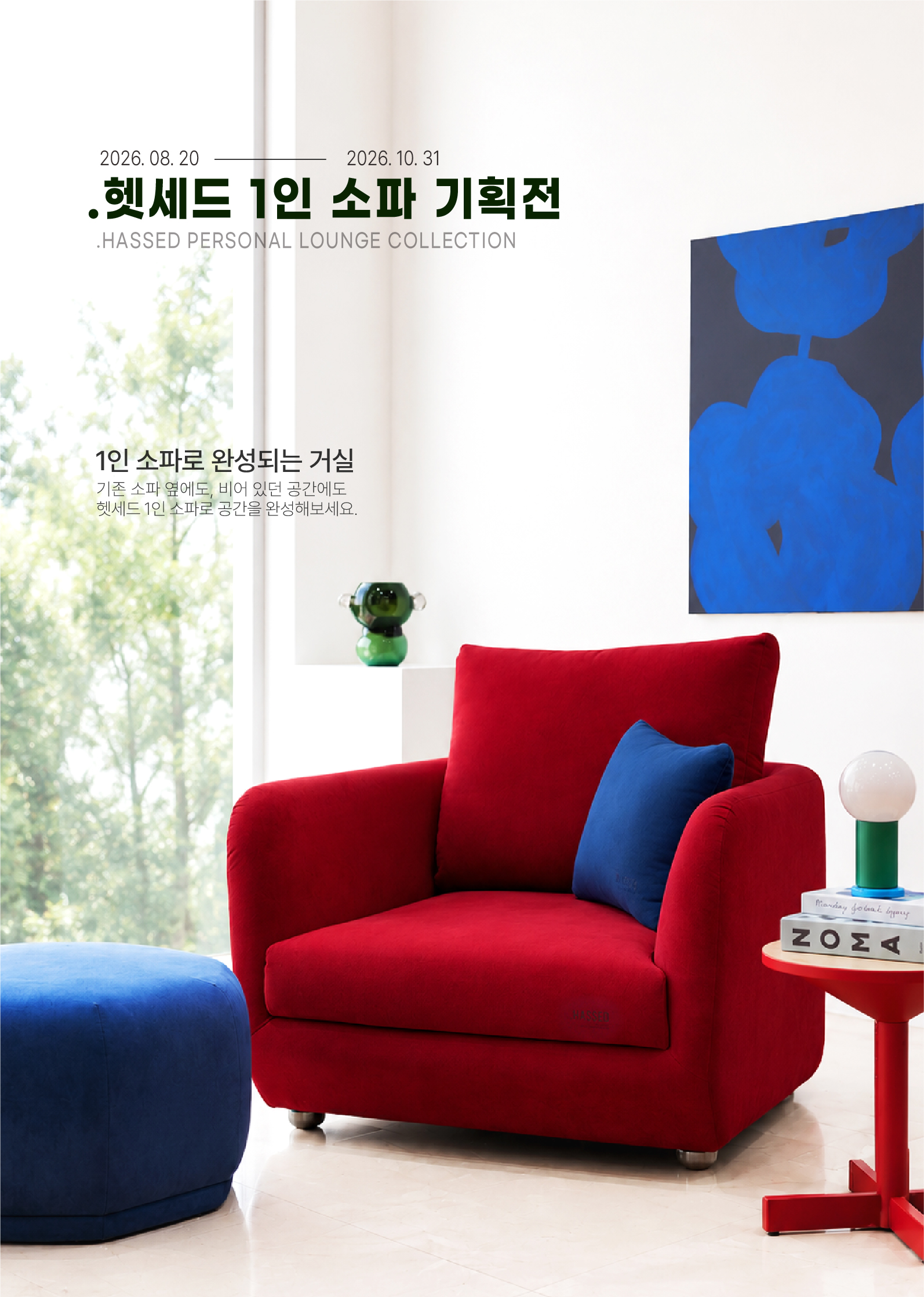 헷세드 1인 소파 기획전 메인 비주얼, 레드 엘도라 1인 소파와 블루 오토만이 놓인 거실