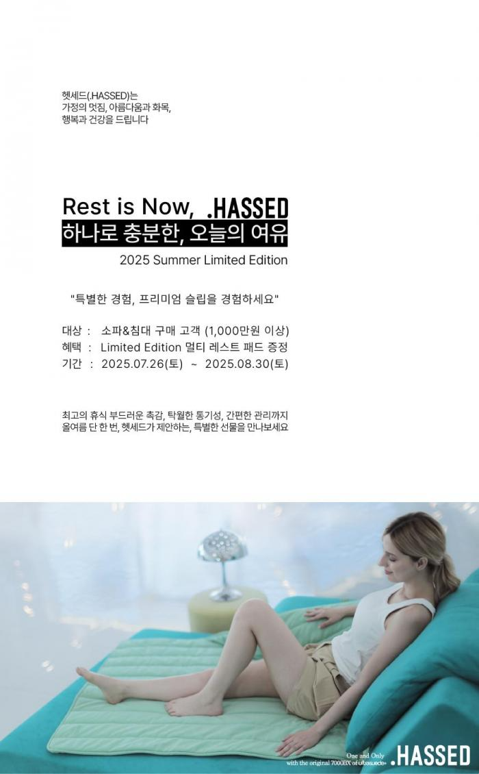 [2025 .HASSED 여름 특별 기획] 멀티 레스트 패드 하나로 충분한, 오늘의 여유 : 헷세드 이벤트 | 쇼룸 방문 혜택과 ...