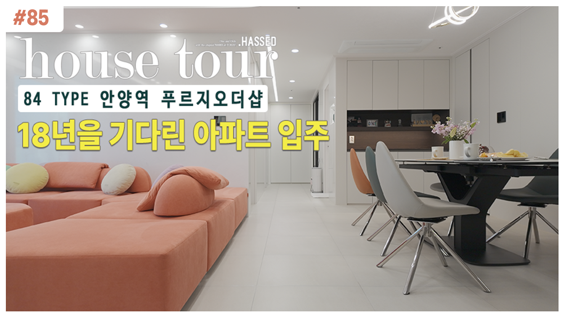 모던한 대리석 인테리어에 유니크한 디자인과 화사한 컬러로 포인트를 준 헷세드 피넛 소파