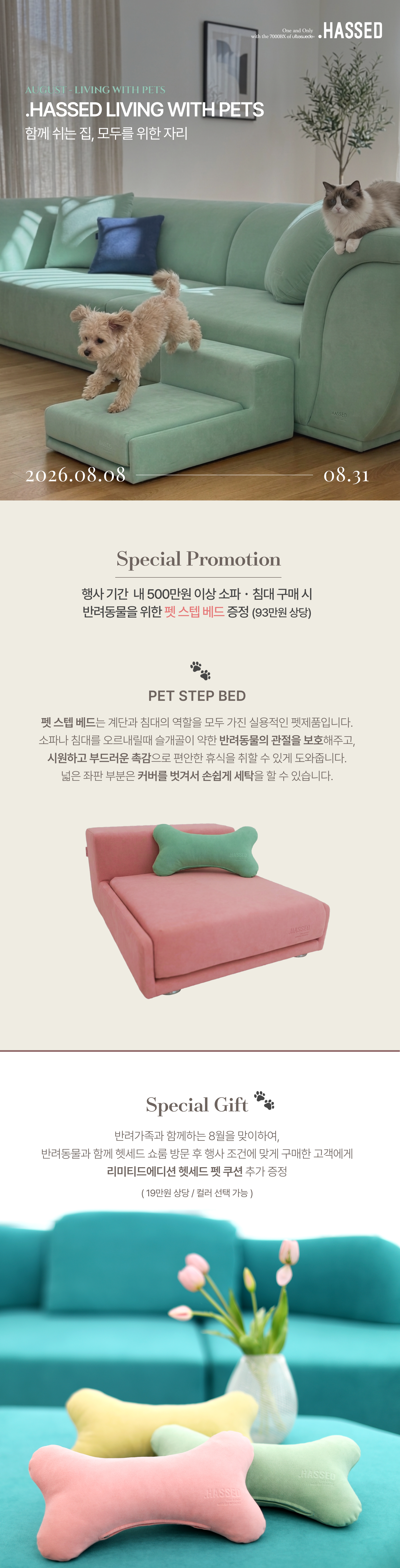 2. 8월 펫스텝베드 프로모션 상세 (필요시사용).png