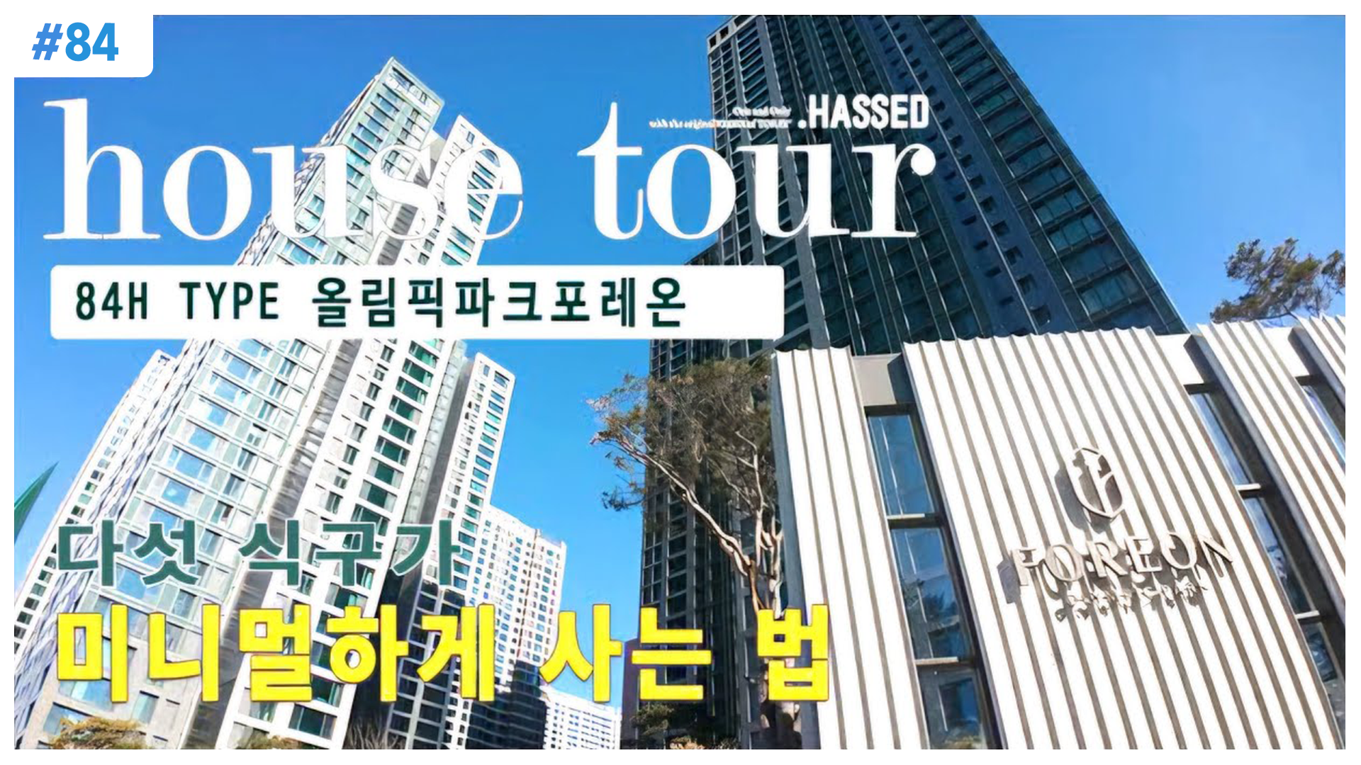 밋밋한 베이지 톤 거실에 완벽한 생기와 화사함을 불어넣은 올림픽파크포레온 34평 헷세드 프로방스 소파