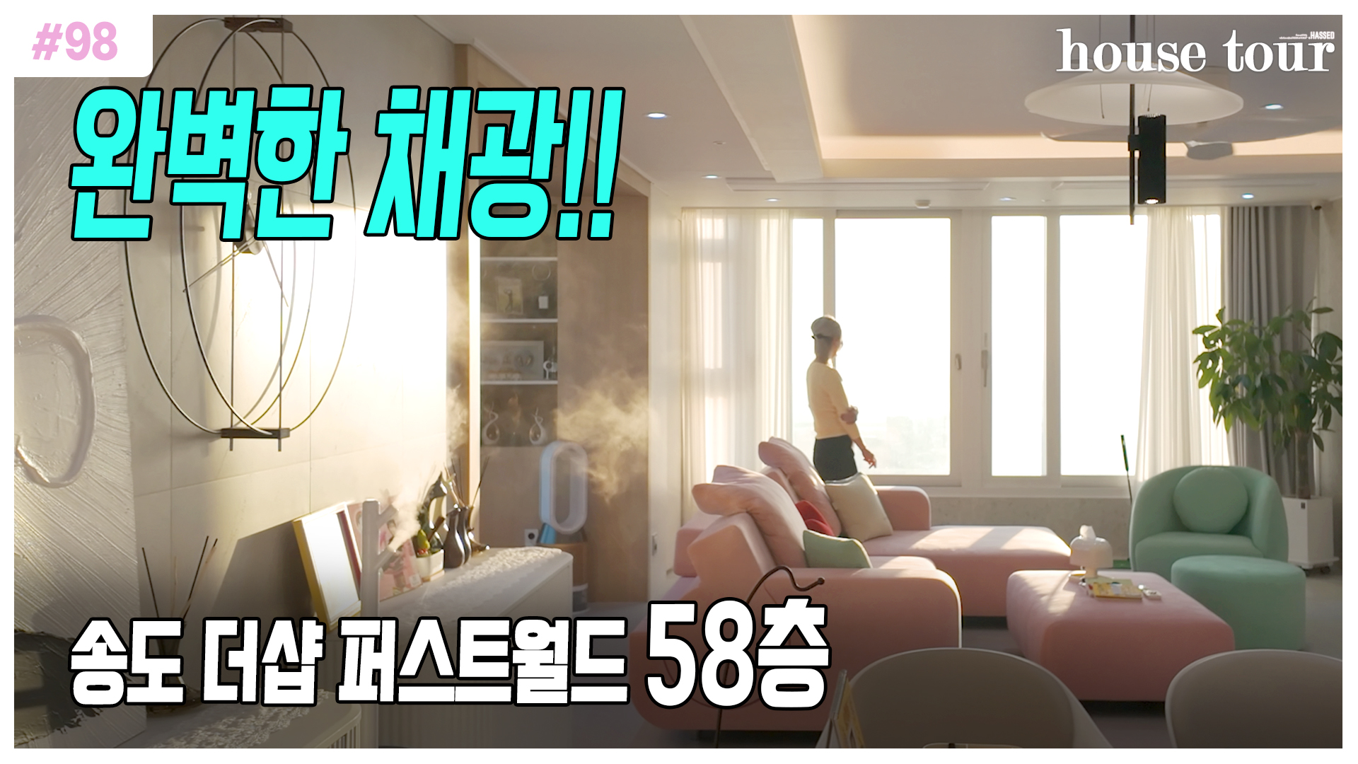 동쪽에서 서쪽으로 하루 종일 햇살이 쏟아지는 송도 58층 거실에 화사함을 더하는 헷세드 핑크 소파