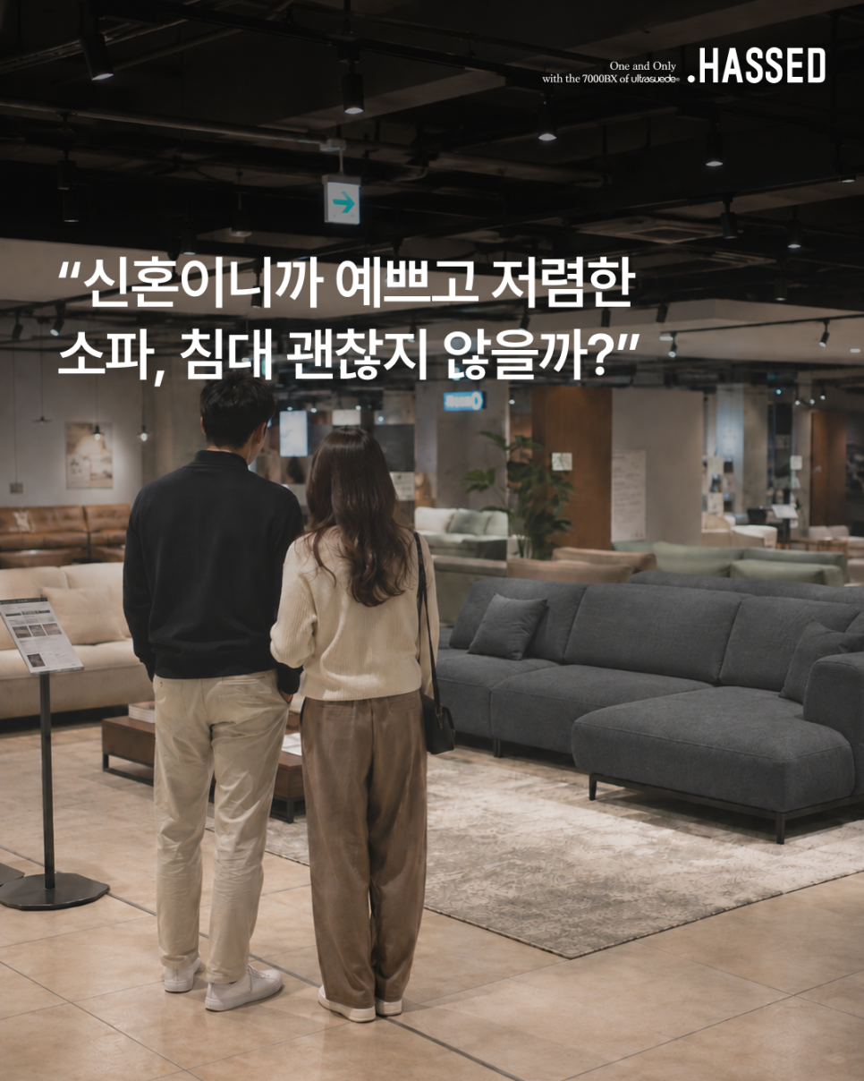 예쁜 소파와 감성적인 침대, 디자인보다 먼저 봐야 할 신혼가구의 기준