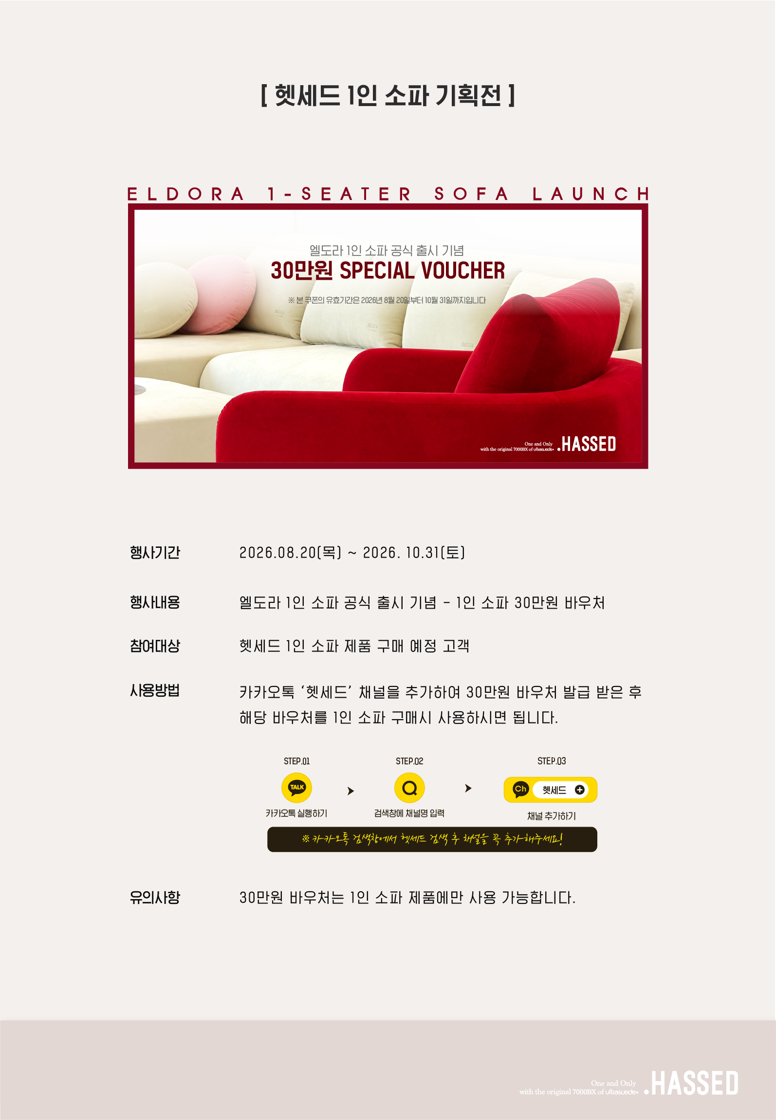 엘도라 1인 소파 출시 기념 30만원 스페셜 바우처 안내와 카카오톡 채널 추가 방법