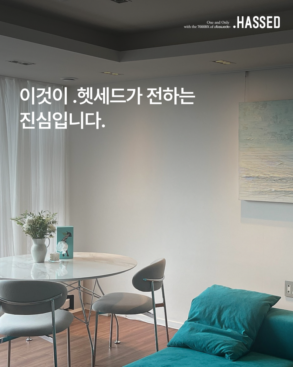 신혼의 첫 가구가 아이와 함께하는 가족의 가구가 되길 바라는 헷세드의 진심