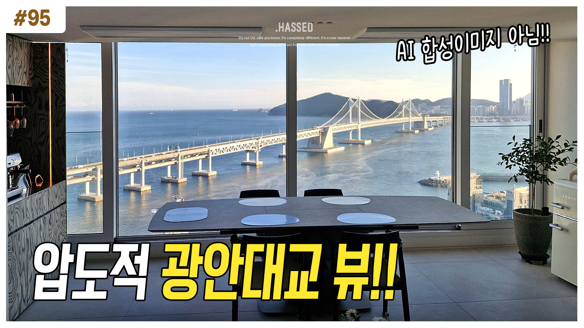 광안대교 오션뷰를 가리지 않고 하이엔드 인테리어의 품격을 높여주는 부산 아파트 헷세드 피코르 소파