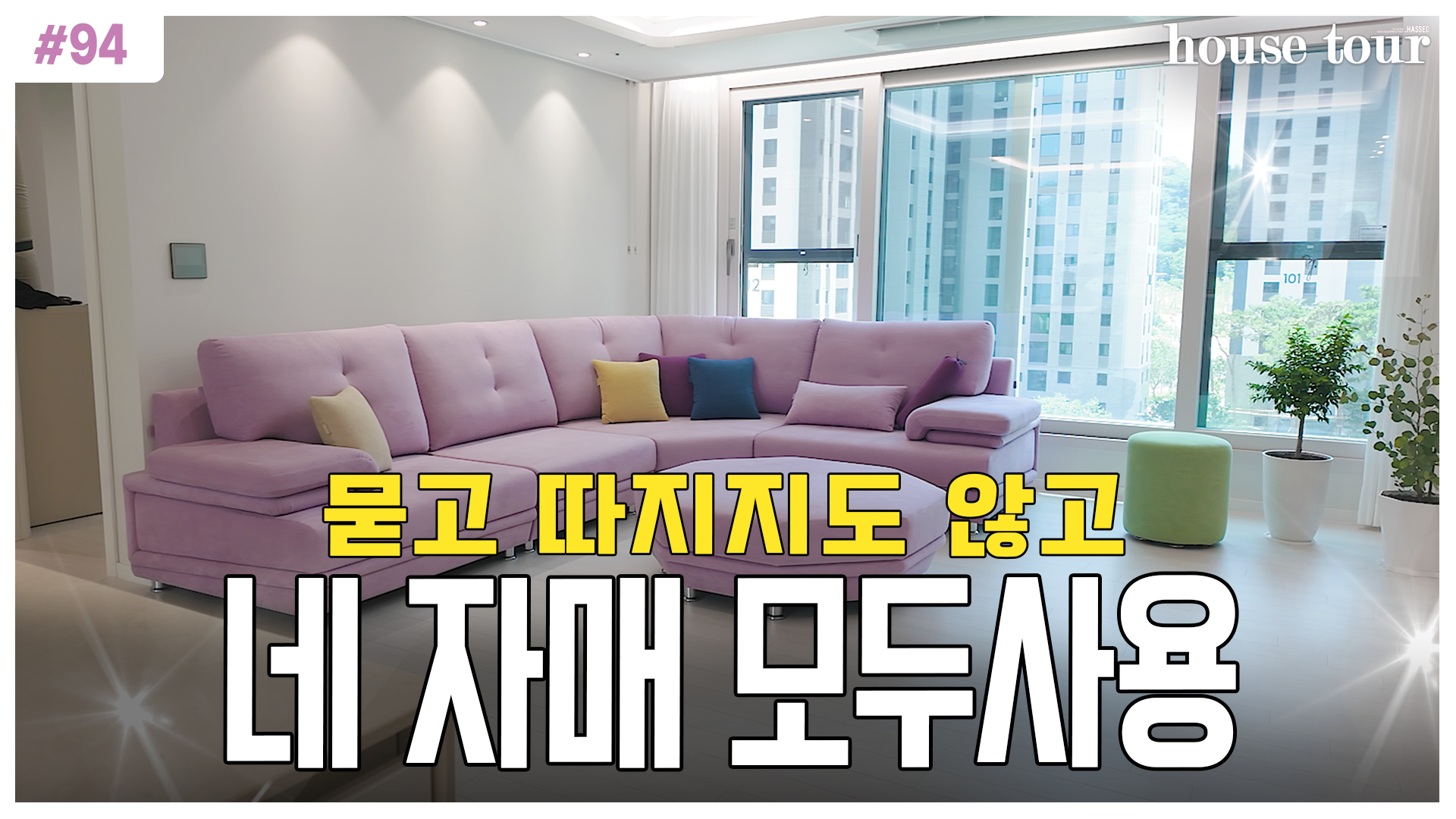 통창 너머의 정원 뷰를 바라보며 홈 카페처럼 연출한 구미 아파트의 헷세드 플로리아 소파
