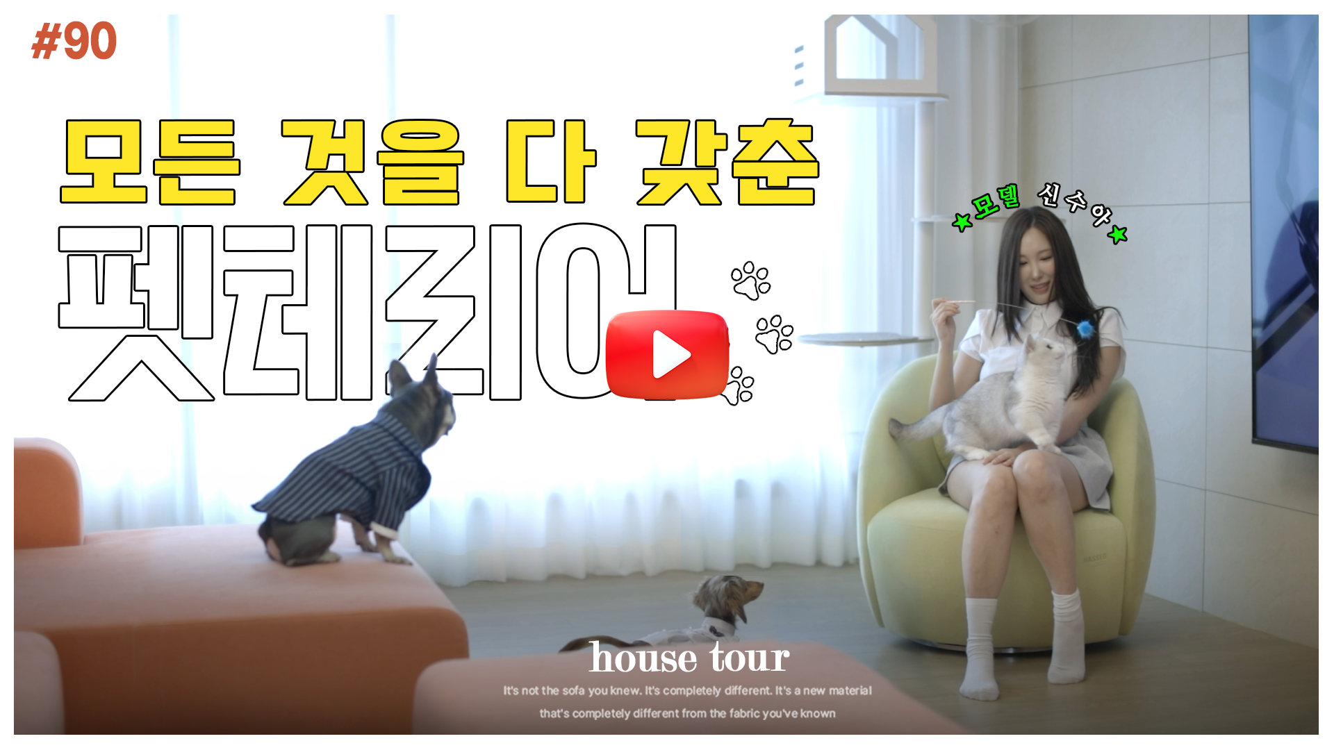 여백의 미를 살린 거실에 코랄 컬러로 완벽한 포인트를 준 인플루언서 신수아의 헷세드 소파