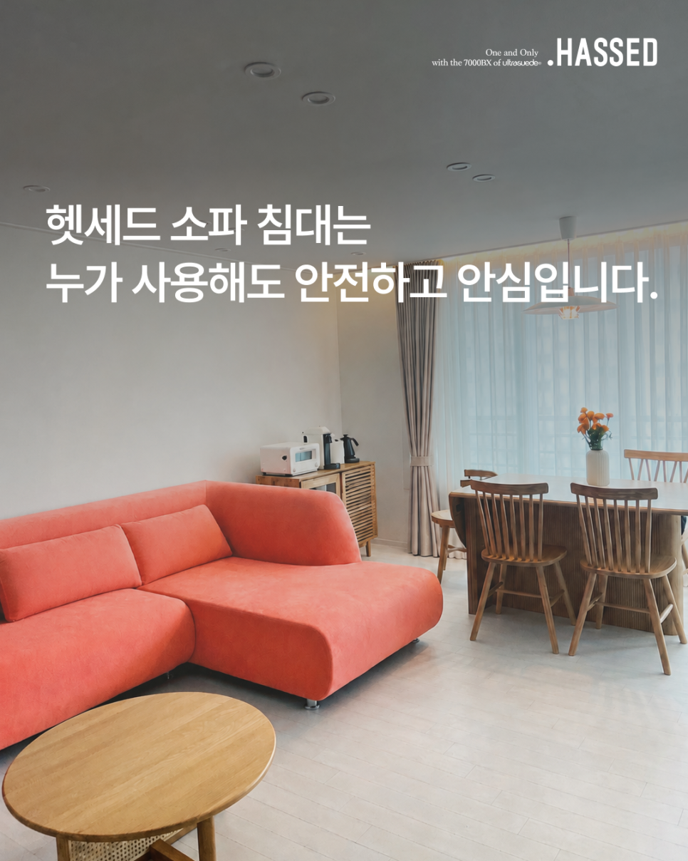 한 겹 일체형 Original 7000BX 소재로 누가 사용해도 안전하고 안심인 헷세드 소파와 침대