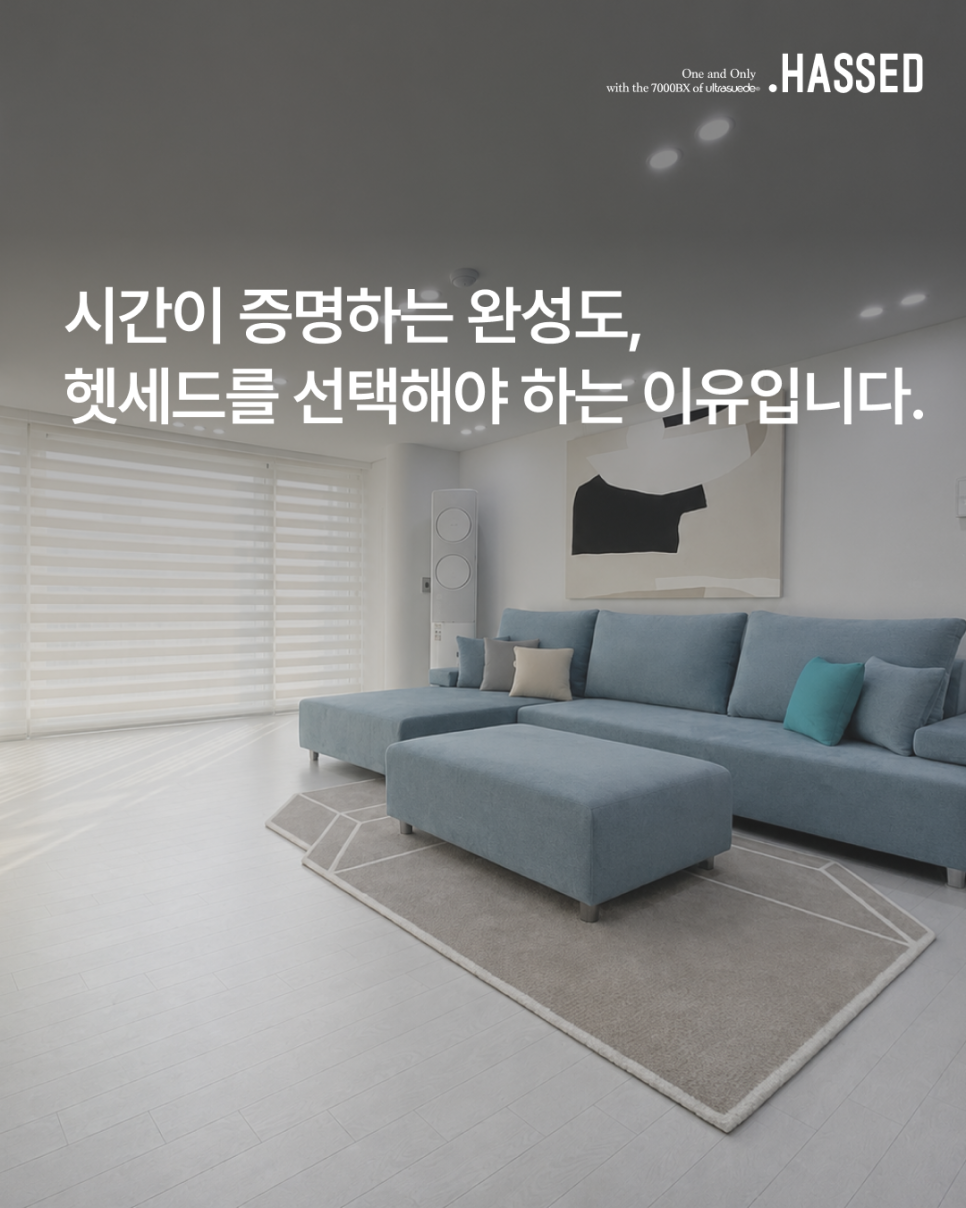처음의 편안함이 오래 유지되는지, 소재가 일상을 견디는지 시간이 증명하는 헷세드의 완성도