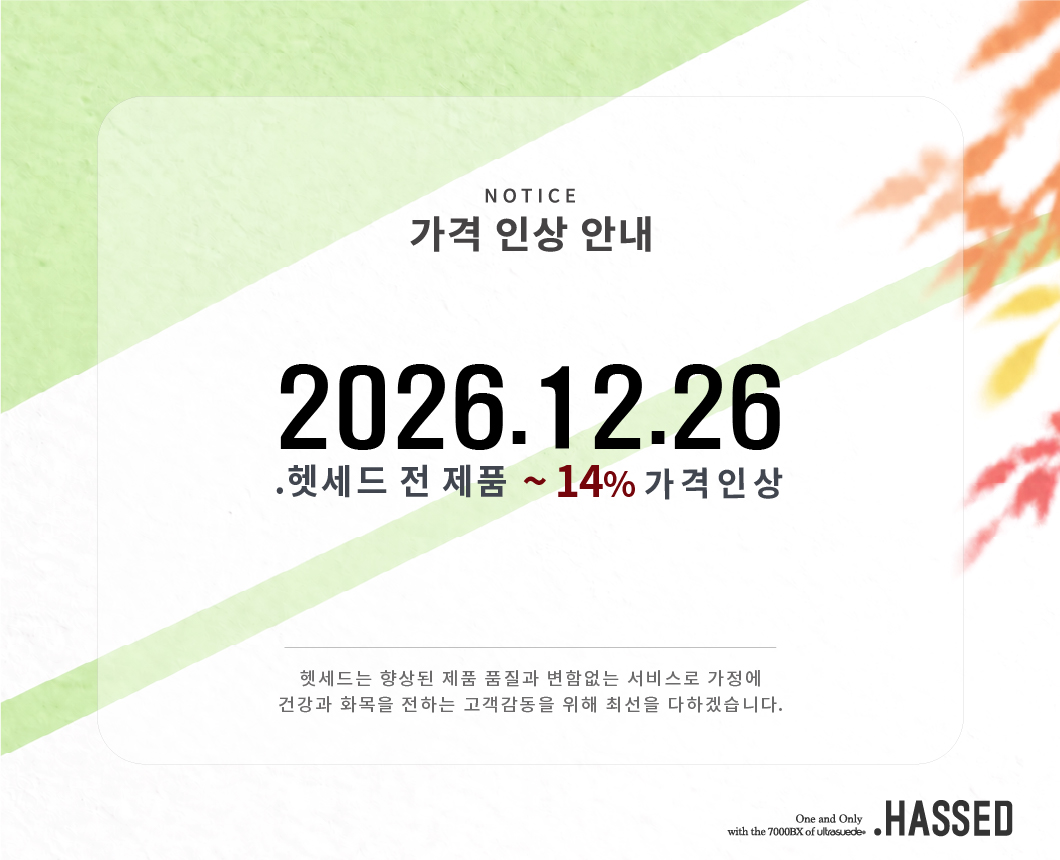 헷세드 2026년 제품 가격 인상 안내