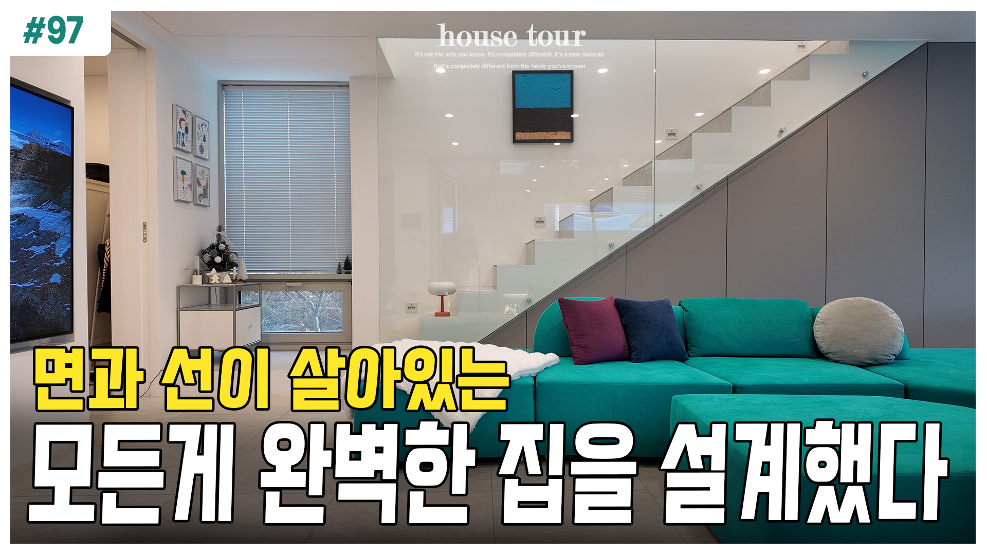 건축가의 설계로 완성된 미니멀 화이트 하우스의 중정과 완벽하게 어우러지는 헷세드 사우스비치 소파