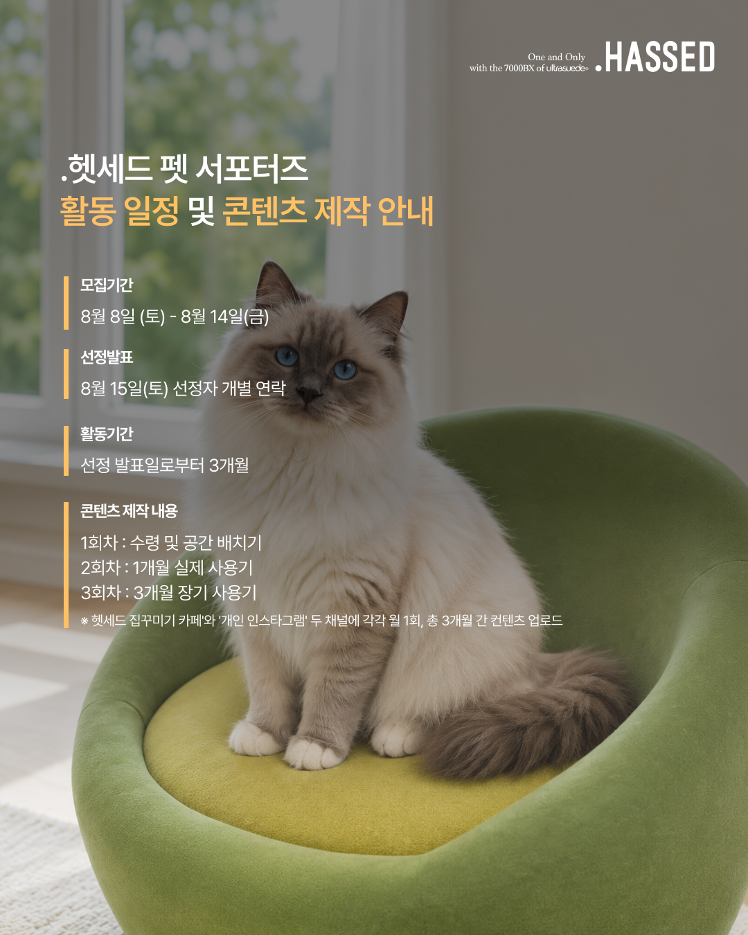 헷세드 PET FAMILY CREW 펫 서포터즈 활동 안내 두 번째 페이지