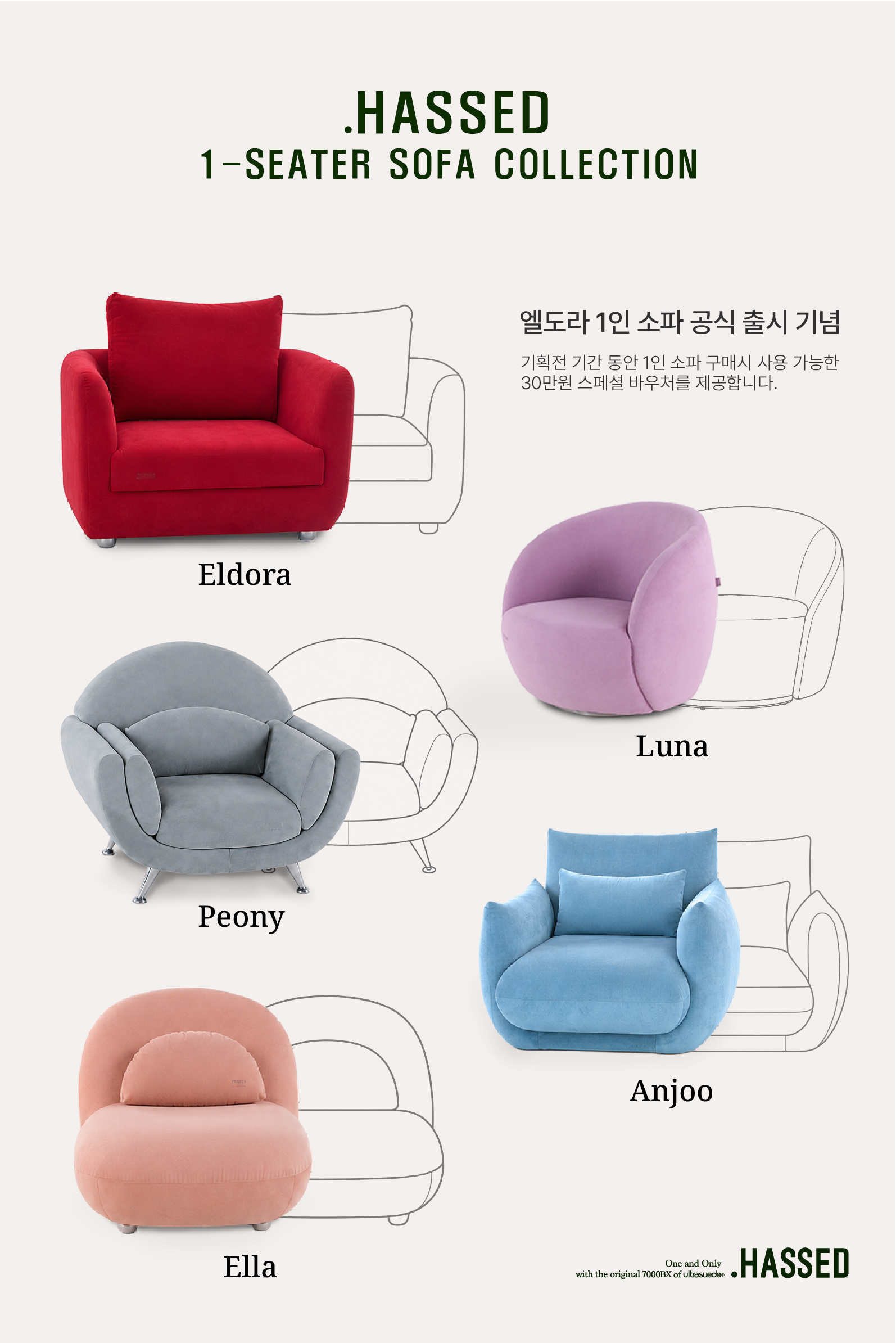헷세드 1인 소파 컬렉션 5종, 엘도라 루나 페오니 안주 엘라