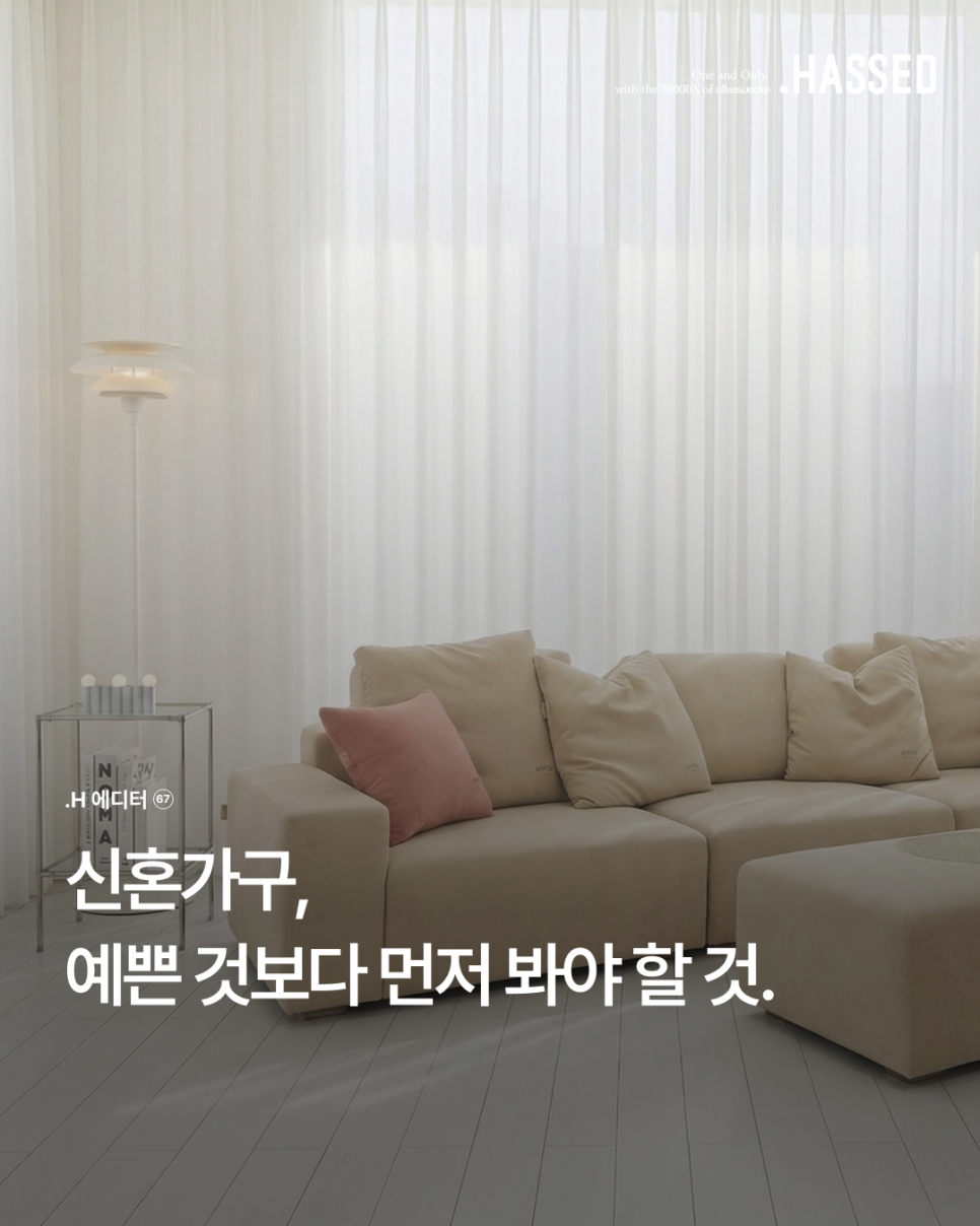 지금의 예쁨보다 앞으로의 가족까지 생각하는 헷세드 신혼가구 선택 기준 표지