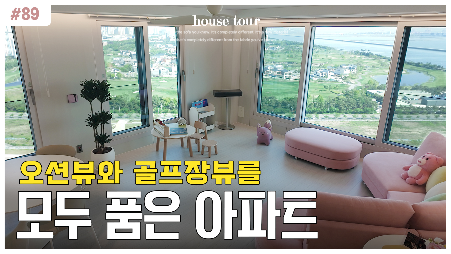 TV 없는 거실 중앙에 좌우 대칭형으로 배치하여 오션뷰와 골프장 뷰를 모두 누리는 송도 자이더스타 헷세드 소파