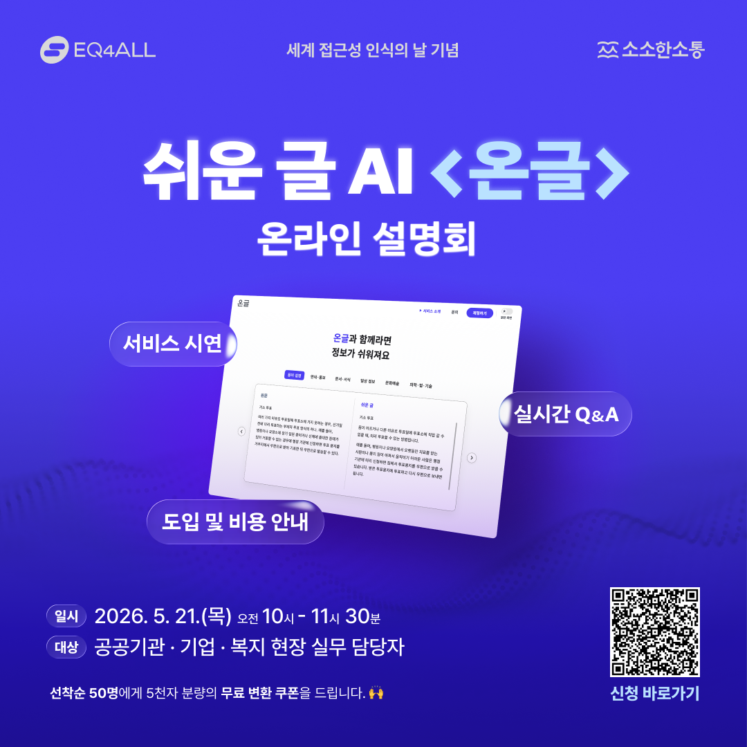 쉬운 글 전문 AI 서비스 ‘온글’ 온라인 설명회 홍보 이미지. 상단에는 “정보 접근성의 새로운 기준, 쉬운 글 AI <온글>을 만나보세요!”라는 문구가 강조되어 있다. 이미지에는 이큐포올과 소소한소통이 공동 개발한 쉬운 글 AI 서비스 ‘온글’ 소개와 함께, 공공기관과 기업이 원문을 입력하면 복잡한 프롬프트 없이 쉬운 글로 변환할 수 있다는 설명이 담겨 있다.