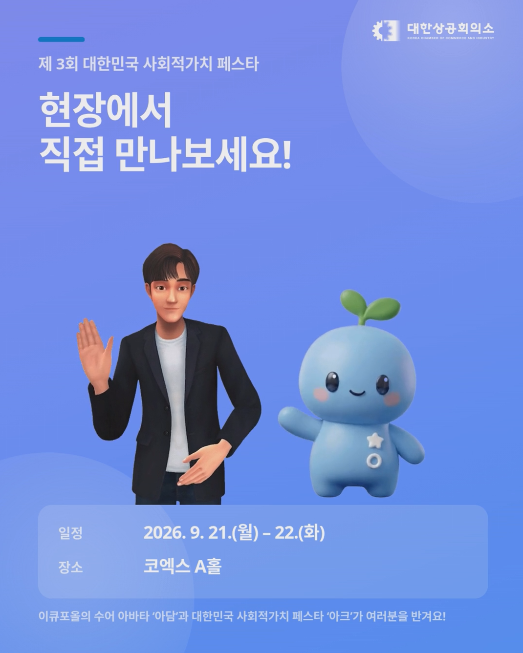 제3회 대한민국 사회적가치 페스타 참여 안내 포스터. 이큐포올의 수어 아바타 아담과 마스코트 아크가 손을 흔들고 있다. 행사는 2026년 9월 21일부터 22일까지 코엑스 A홀에서 열린다.