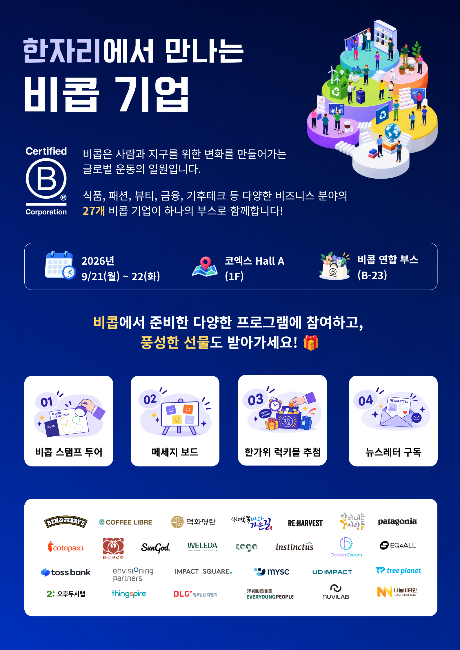 대한민국 사회적가치 페스타 비콥 연합부스 안내 포스터. 2026년 9월 21일부터 22일까지 코엑스 A홀 B-23에서 이큐포올을 포함한 27개 비콥 기업을 만날 수 있으며, 스탬프 투어, 메시지 보드, 럭키볼 추첨과 뉴스레터 구독 프로그램이 진행된다.
