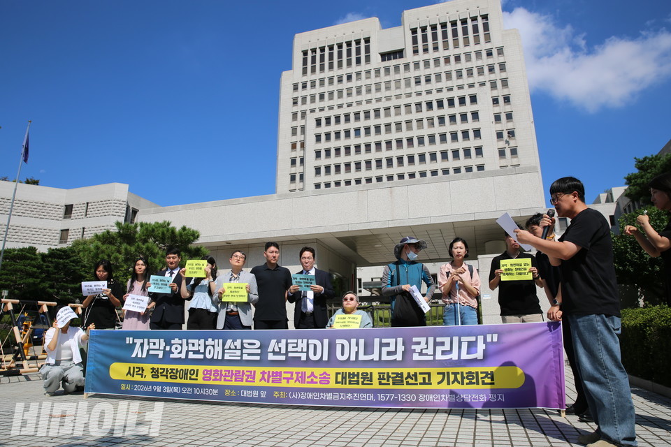 장애인차별금지추진연대가 3일 오전 10시 대법원 정문 앞에서 ‘시각·청각장애인 영화관람권 차별구제소송 대법원판결 선고 기자회견’을 열고 있다.