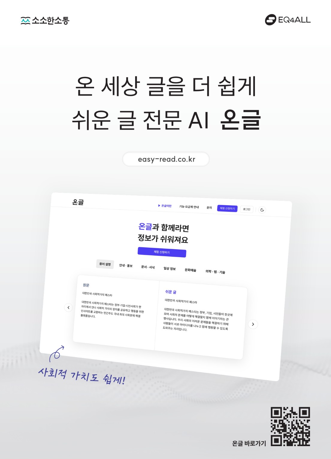 소소한소통과 이큐포올이 함께 소개하는 쉬운 글 전문 AI 온글 포스터. 원문과 쉬운 글을 비교하는 서비스 화면, easy-read.co.kr 주소와 온글 바로가기 QR코드가 담겨 있다.