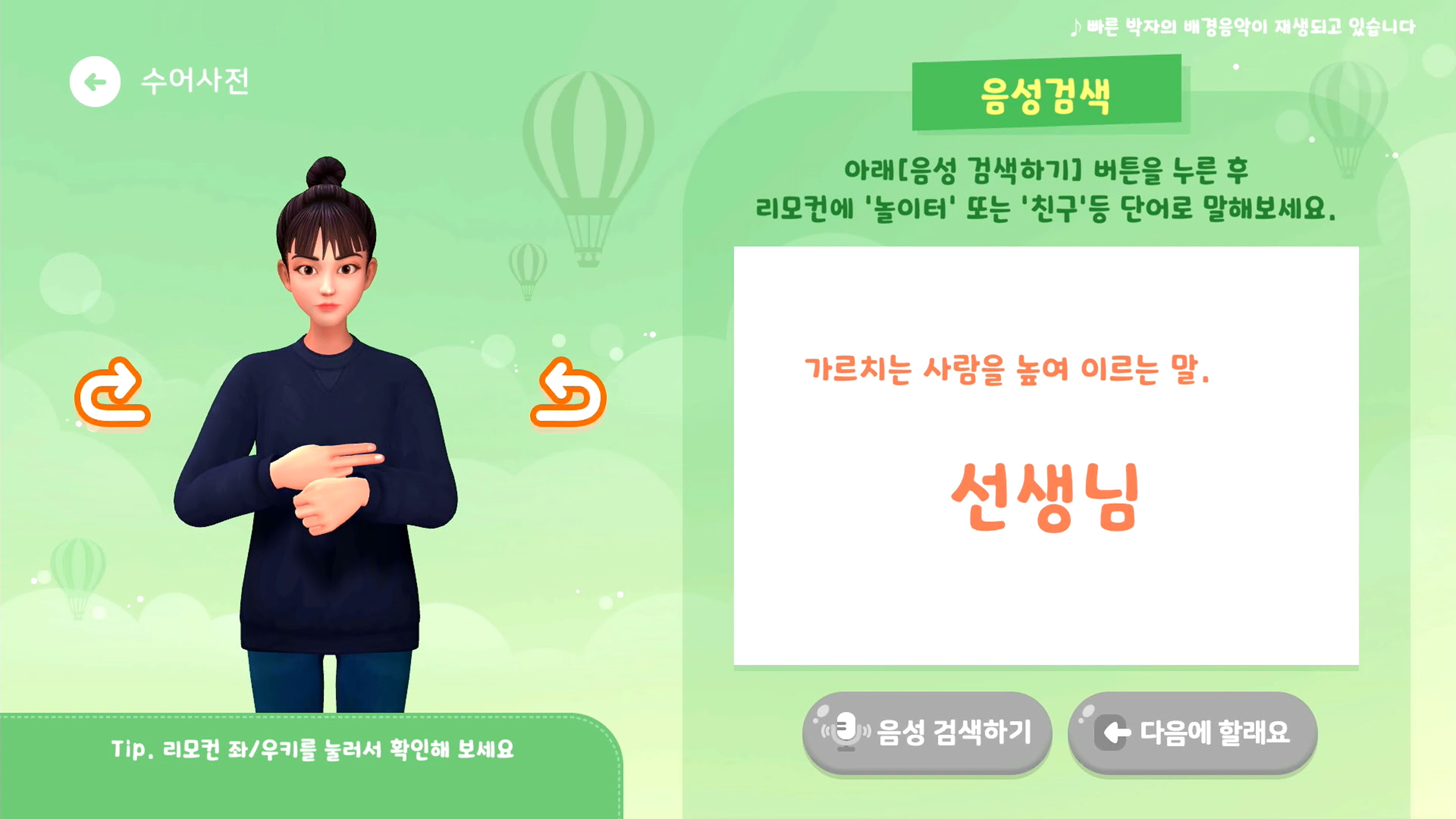 The image shows the avatar demonstrating the sign for “teacher,” along with voice search and next-step buttons in a sign language learning application interface.